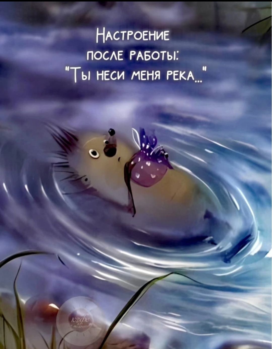 Настроение после работы: 'Ты неси меня река..'