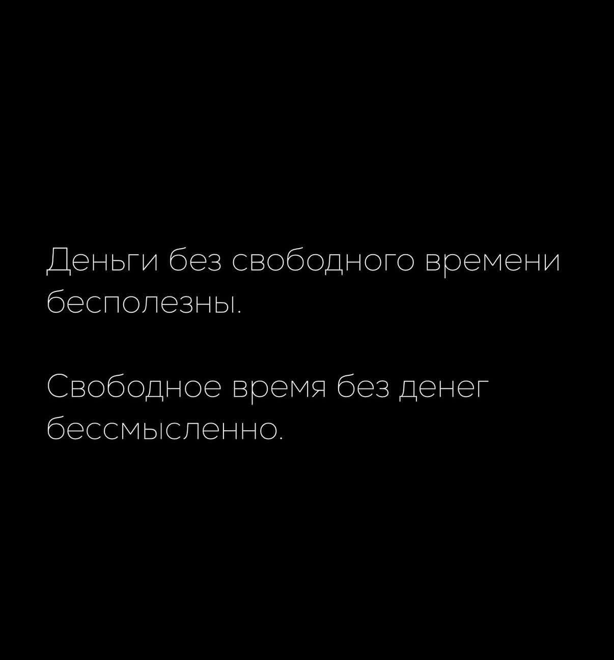 Деньги без свободного времени бесполезны.\nСвободное время без денег бесполезно.
