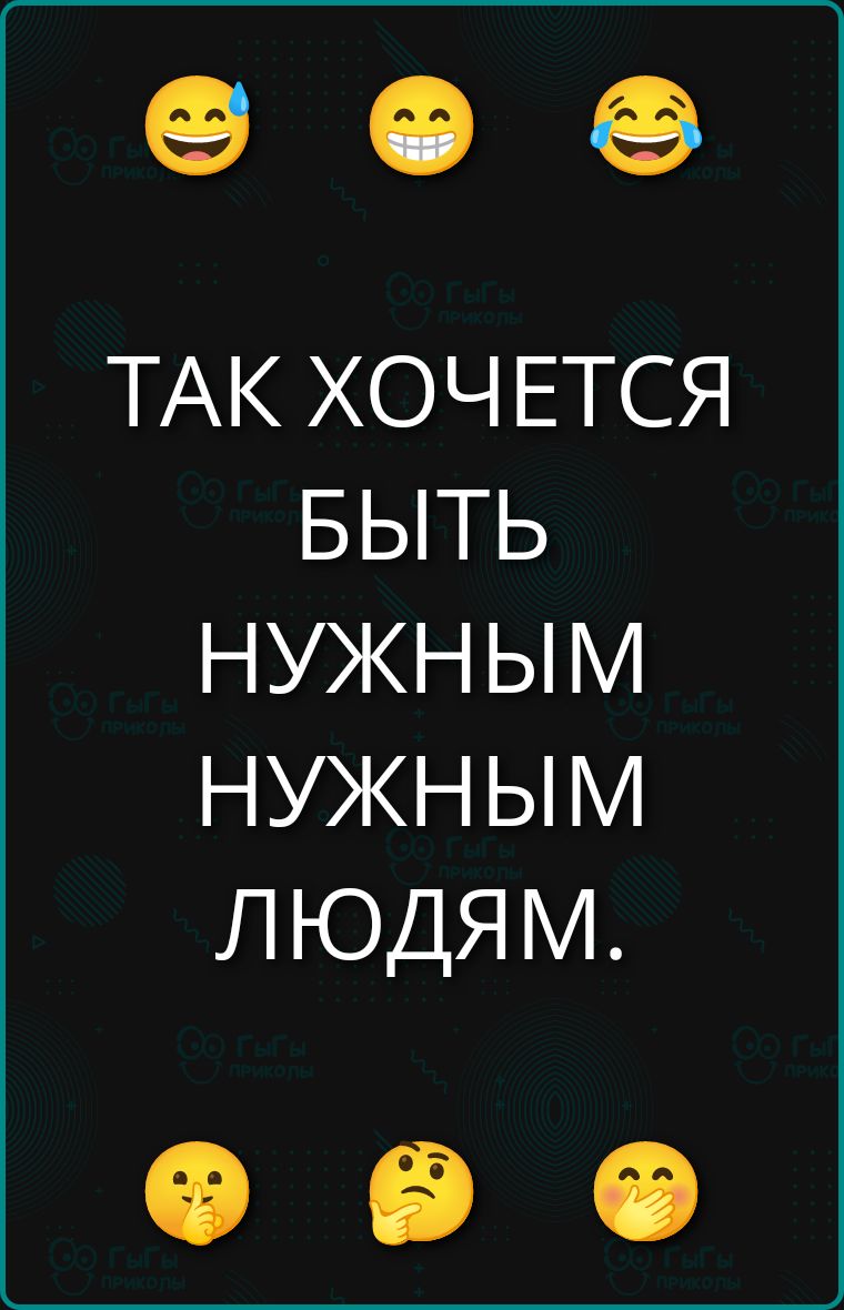 ТАК ХОЧЕТСЯ БЫТЬ НУЖНЫМ НУЖНЫМ ЛЮДЯМ.