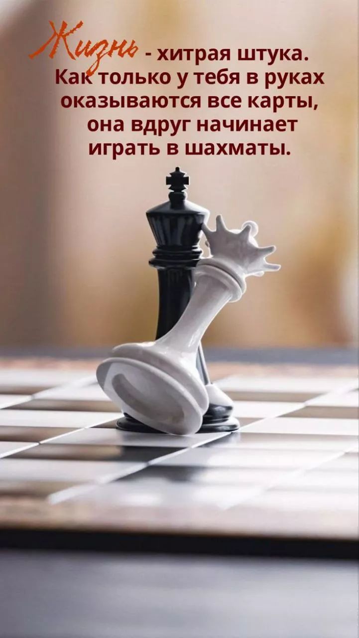 Жизнь - хитрая штука. Как только у тебя в руках оказываются все карты, она вдруг начинает играть в шахматы.