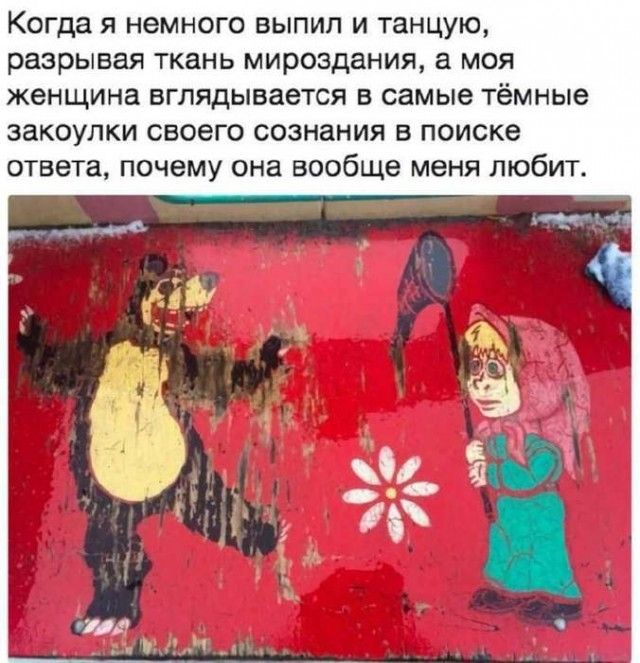 Когда я немного выпил и танцую, разрывая ткань мироздания, а моя жена взглядывается в самые тёмные закоулки своего сознания в поиске ответа, почему она вообще меня любит.