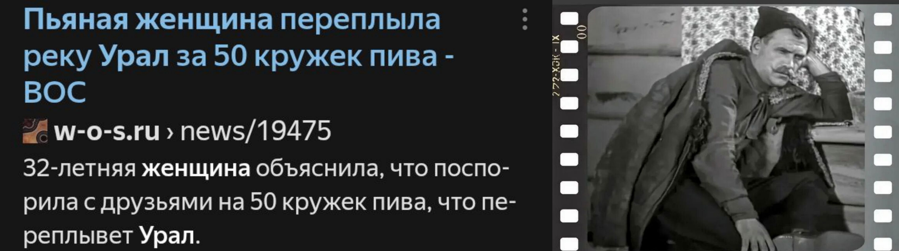Пьяная женщина переплыла реку Урал за 50 кружек пива - BOS w-o-s.ru › news/19475 32-летняя женщина объяснила, что поплыла с друзьями на 50 кружек пива, что переплывает Урал.