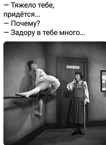 — Тяжело тебе, придётся... — Почему? — Задору в тебе много...