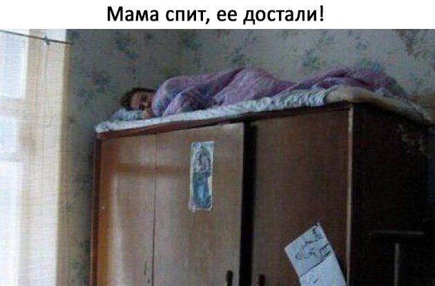 Мама спит, ее достали!