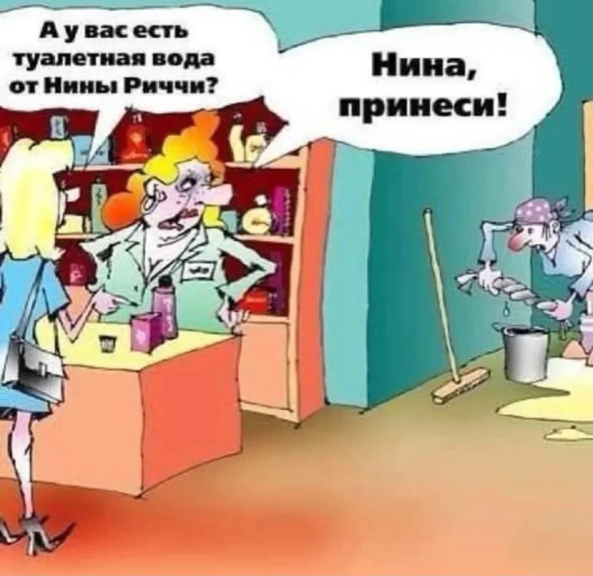 А у вас есть туалетная вода от Нины Риччи?
Нина, принеси!