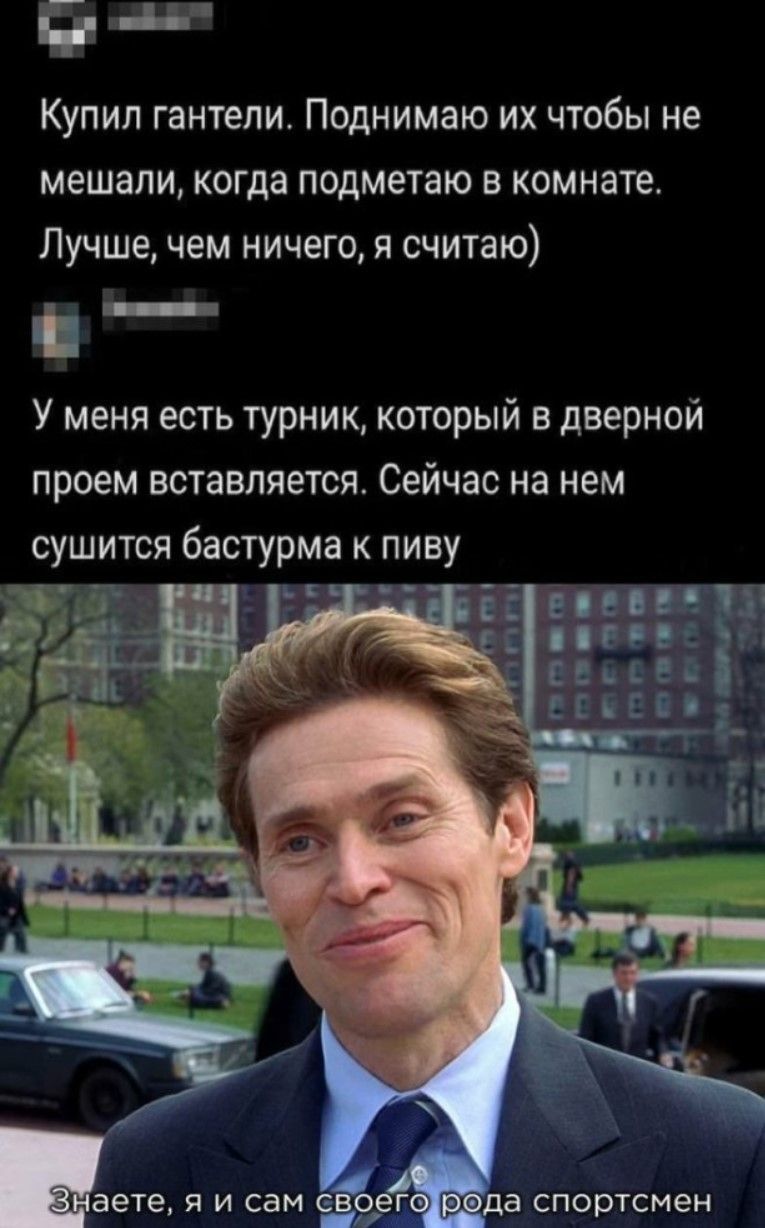 Купил гантели. Поднимаю их чтобы не мешали, когда подметаю в комнате. Лучше, чем ничего, я считаю) У меня есть турник, который в дверной проём вставляется. Сейчас на нем сушится бастурма к пиву Знаете, я и сам своего рода спортсмен