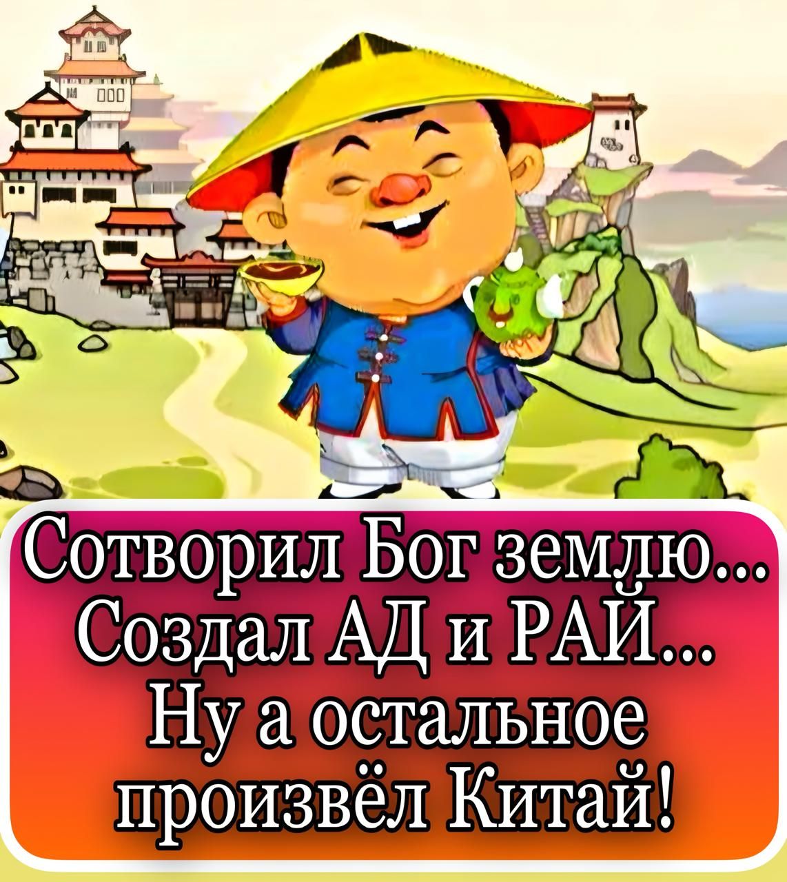 Сотворил Бог землю... Создал АД и РАЙ... Ну а остальное произвёл Китай!