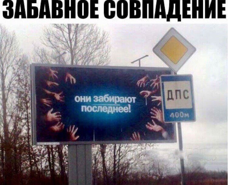 ЗАБАВНОЕ СОВПАДЕНИЕ
они забирают последнее!
ДПС 400м