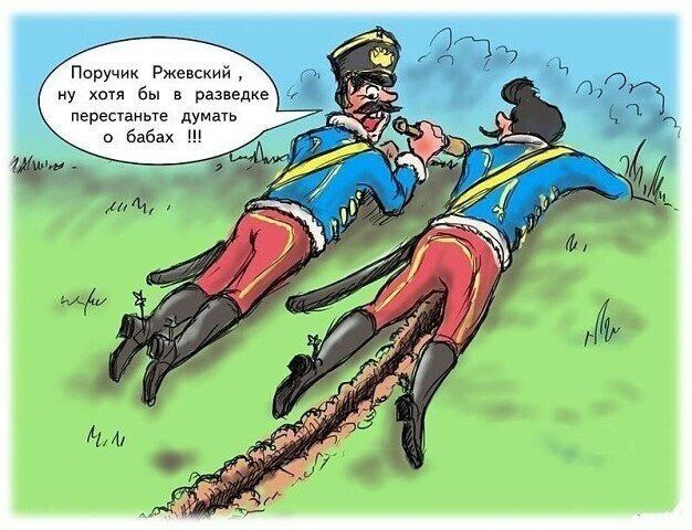 Поручик Ржевский, ну хоть бы в разведке перестаньте думать о бабах!!!