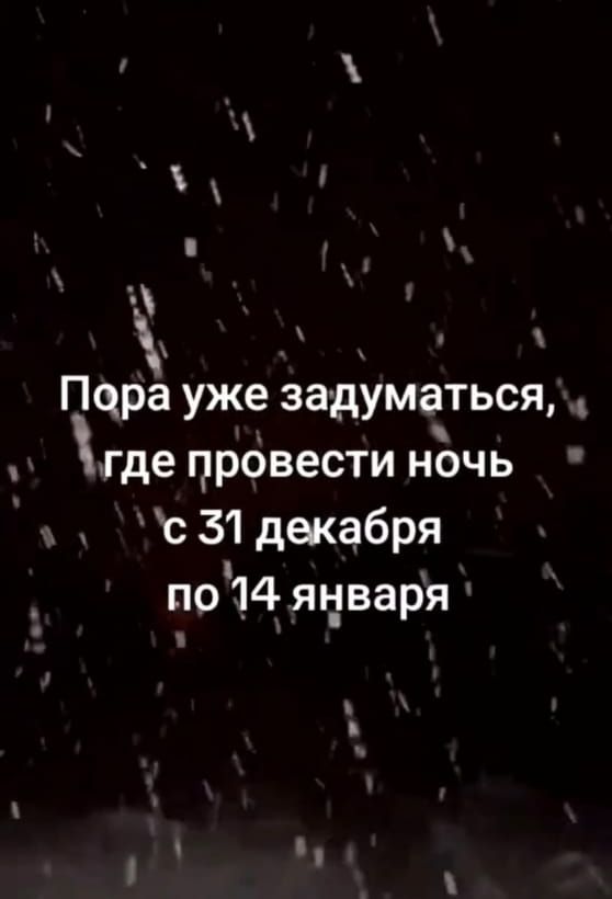 Пора уже задуматься, где провести ночь с 31 декабря по 14 января
