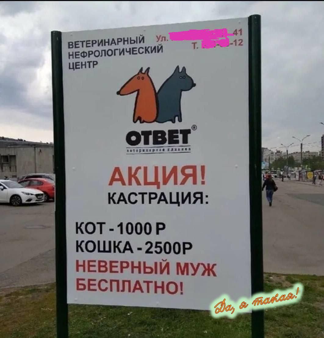 ВЕТЕРИНАРНЫЙ НЕКРОЛОГОВИЧЕСКИЙ ЦЕНТР
УЛ. [скрыто] 
АКЦИЯ!
КАСТРАЦИЯ:
КОТ - 1000 Р
КОШКА - 2500 Р
НЕВЕРНЫЙ МУЖ БЕСПЛАТНО!
Да, я такой!