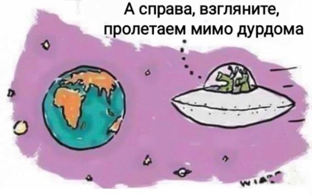 А справа, взгляните, пролетaем мимо дурдомa