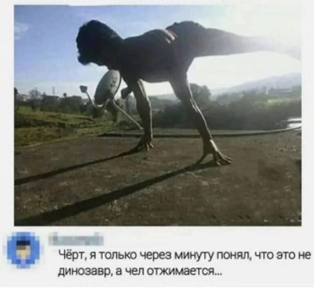 Чёрт, я только через минуту понял, что это не динозавр, а чел отжимается...
