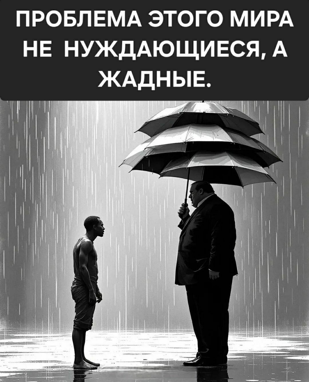 ПРОБЛЕМА ЭТОГО МИРА НЕ НУЖДАЮЩЕЙСЯ, А ЖАДНЫЕ.