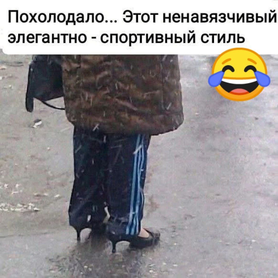 Похолодало... Этот ненавязчивый элегантно - спортивный стиль 😂
