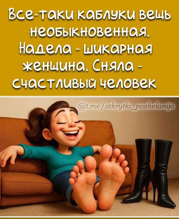 Все-таки каблуки вещь необыкновенная. Надела - шикарная женщина. Сняла - счастливый человек