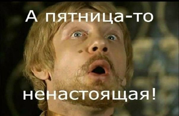 А пятница-то ненастоящая!