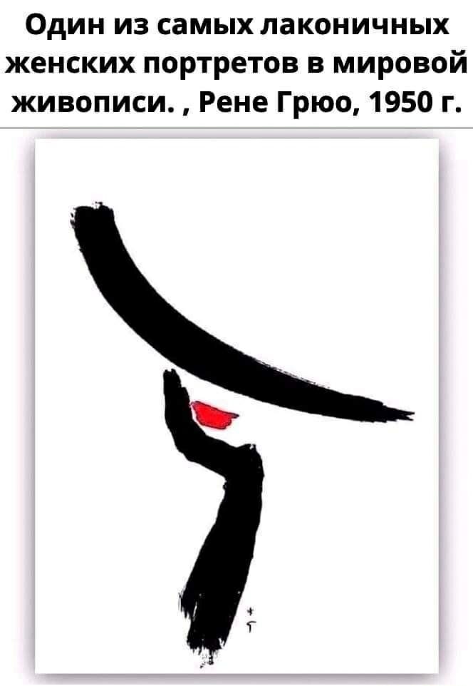 Один из самых лаконичных женских портретов в мировой живописи ., Рене Грю, 1950 г.