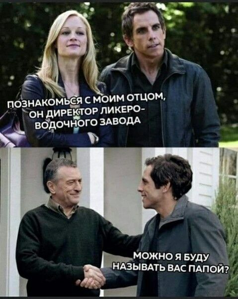 ПОЗНАКОМЬСЯ С МОИМ ОТЦОМ, ОН ДИРЕКТОР ЛИКЕРО-ВОДОЧНОГО ЗАВОДА
МОЖНО Я БУДУ НАЗЫВАТЬ ВАС ПАПОЙ?