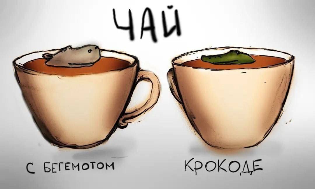 ЧАЙ
С БЕГОМОТОМ
КРОКОДЕ