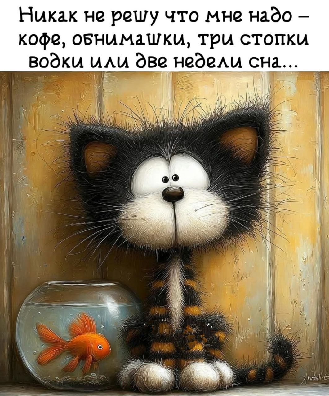 Никак не решу что мне надо – кофе, обнимашки, три стопки водки или две недели сна...