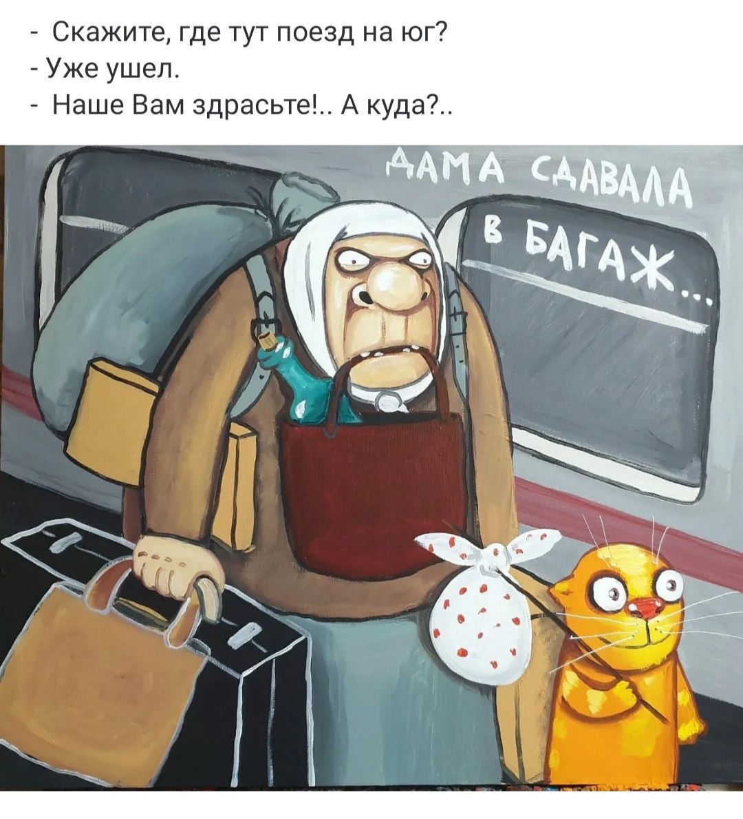 - Скажите, где тут поезд на юг?
- Уже ушел.
- Наше Вам здрасте!.. А куда?..