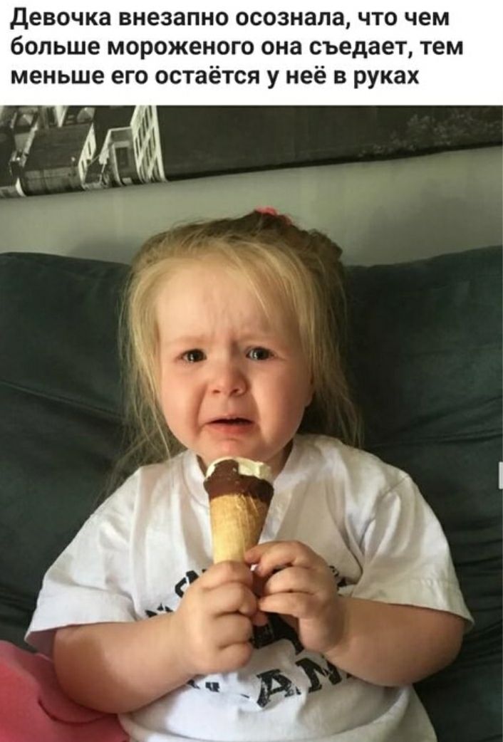Девочка внезапно осознала, что чем больше мороженого она съедает, тем меньше его остаётся у неё в руках