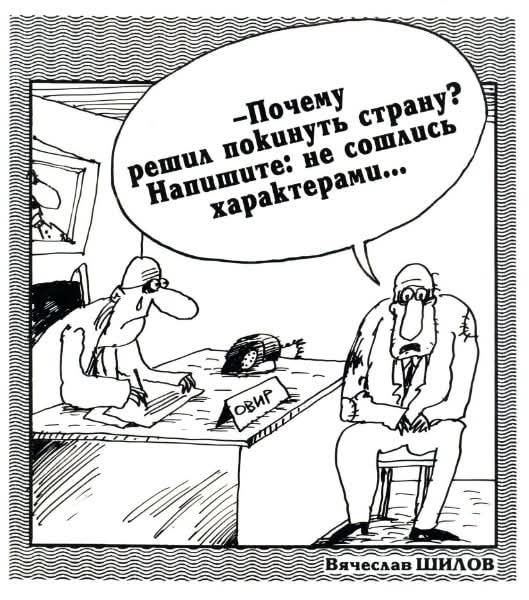 -Почему решил покинуть страну? Напишите: не сошлись характерами...
ГОВОР
Вячеслав ШИЛОВ