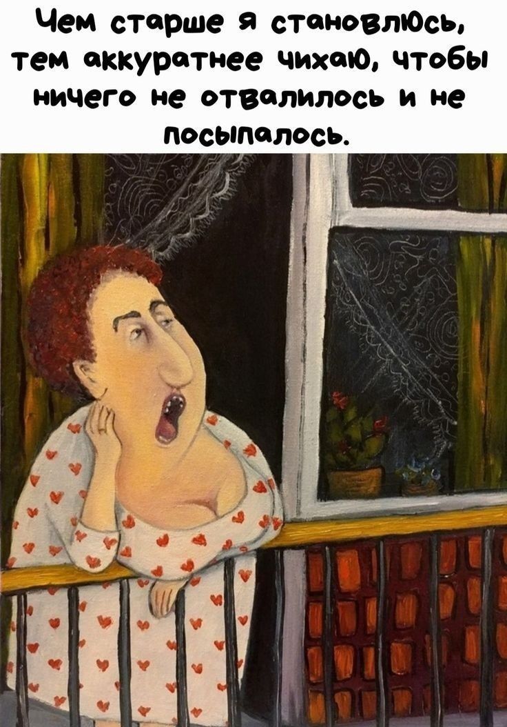 Чем старше я становлюсь, тем аккуратнее чихаю, чтобы ничего не отвалилось и не посыпалось.