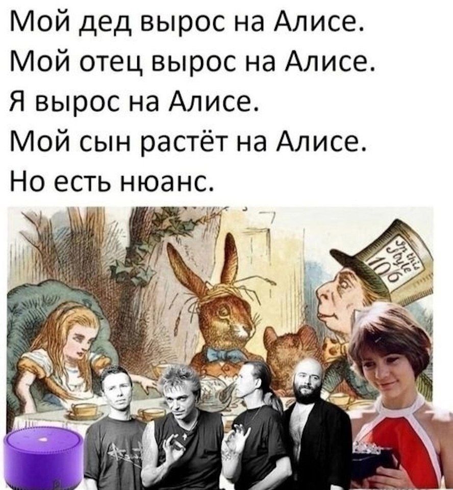 Мой дед вырос на Алисе.
Мой отец вырос на Алисе.
Я вырос на Алисе.
Мой сын растёт на Алисе.
Но есть нюанс.