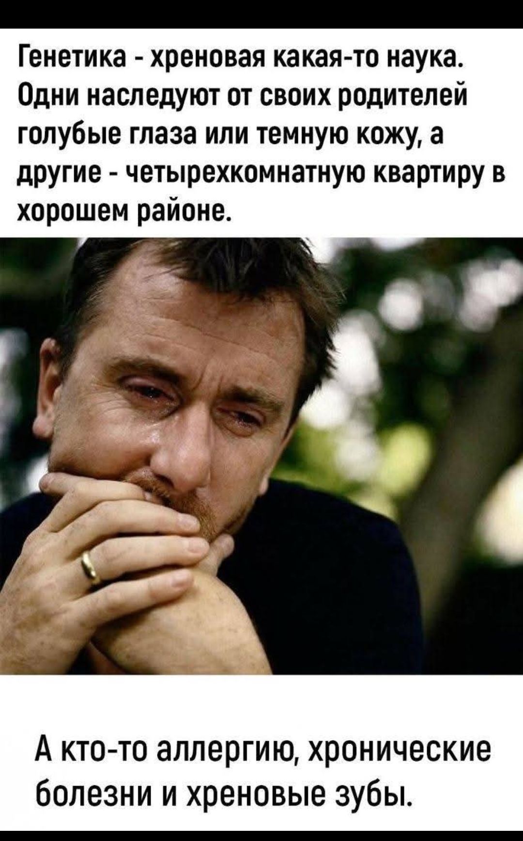 Генетика - хреновая какая-то наука. Одни наследуют от своих родителей голубые глаза или темную кожу, а другие - четырехкомнатную квартиру в хорошем районе. А кто-то — аллергию, хронические болезни и хреновые зубы.