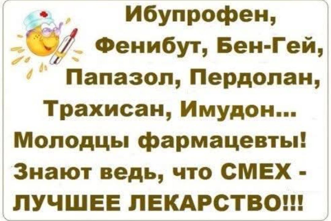 Ибупрофен, Фенибут, Бен-Гей, Папазол, Перdolан, Трахисан, Имудон... Молодцы фармацевты! Знают ведь, что СМЕХ - ЛУЧШЕЕ ЛЕКАРСТВО!!!