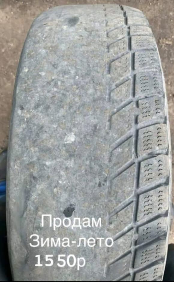 Продам
Зима-лето
15 50р