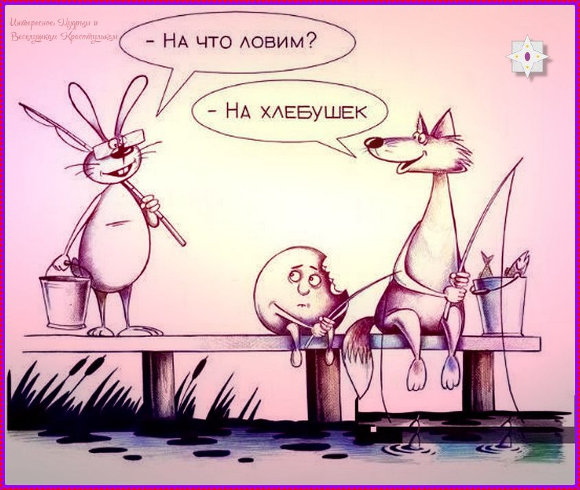 На что ловим?
- На хлебушек