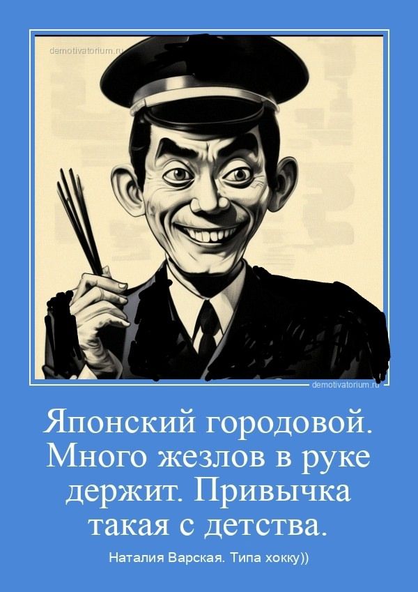 Японский городовой. Много жезлов в руке держит. Привычка такая с детства.
Наталия Варская. Типа хохку))