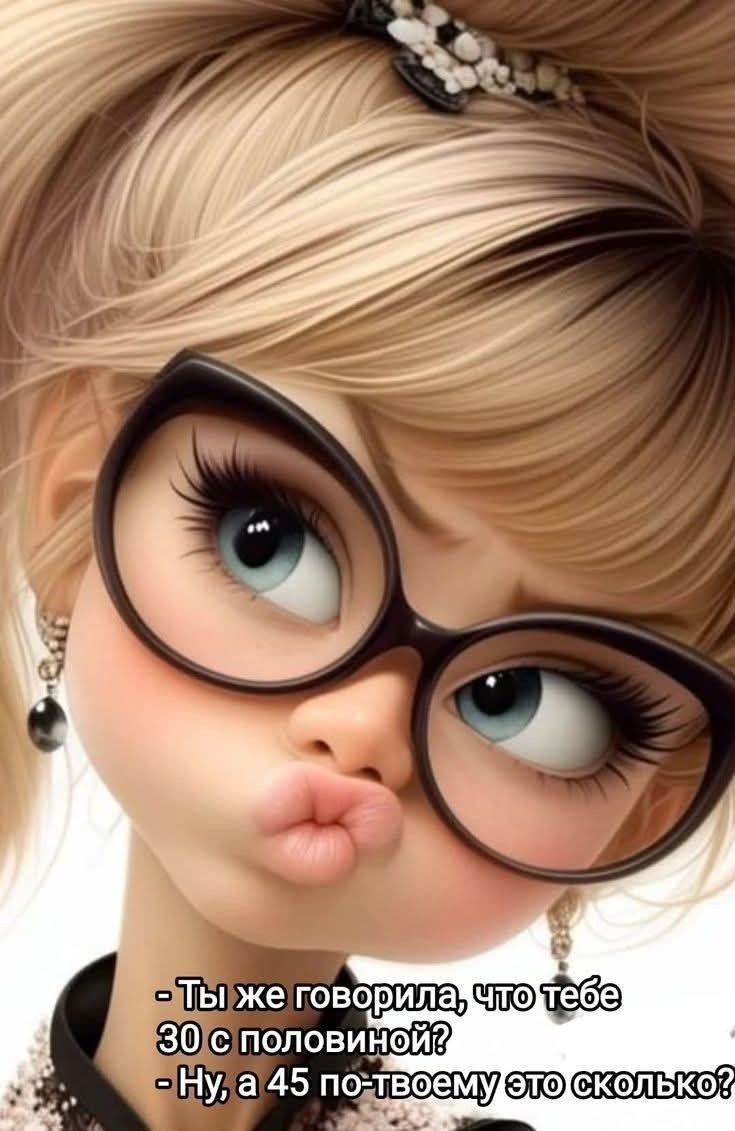 - Ты же говорил, что тебе 30 с половиной?
- Ну, а 45 по-твоему это сколько?