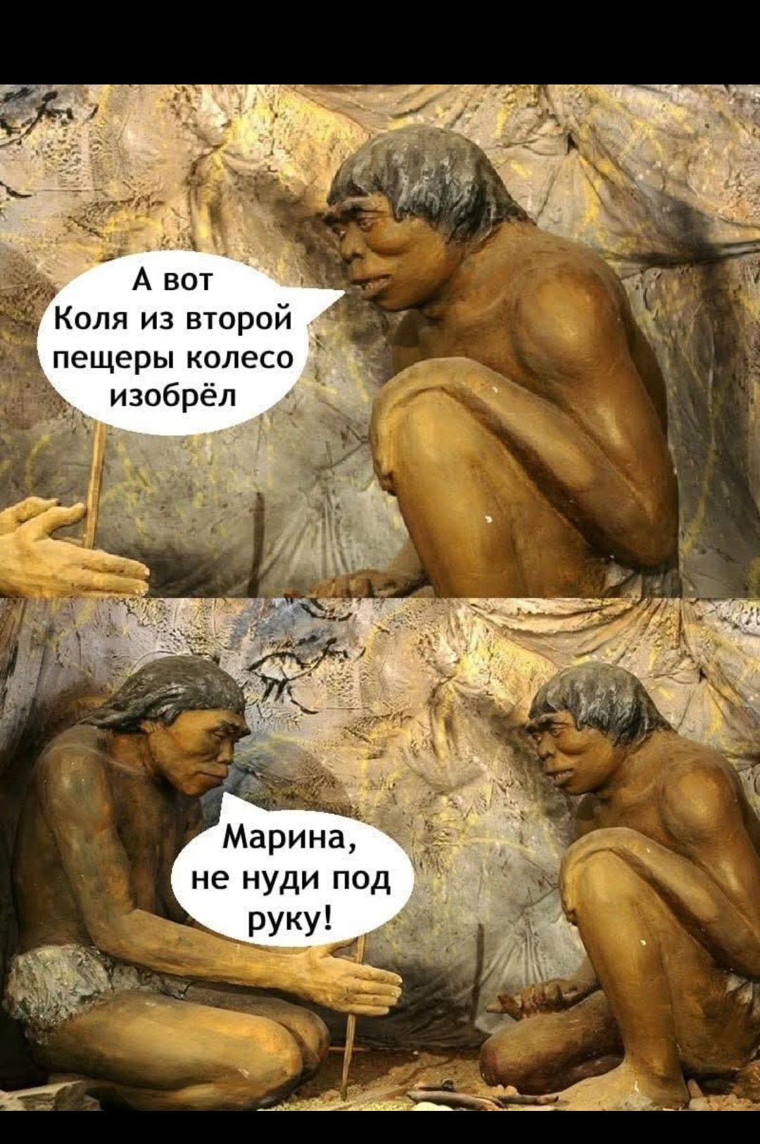 А вот Коля из второй пещеры колесо изобрёл
Марина, не нуди под руку!