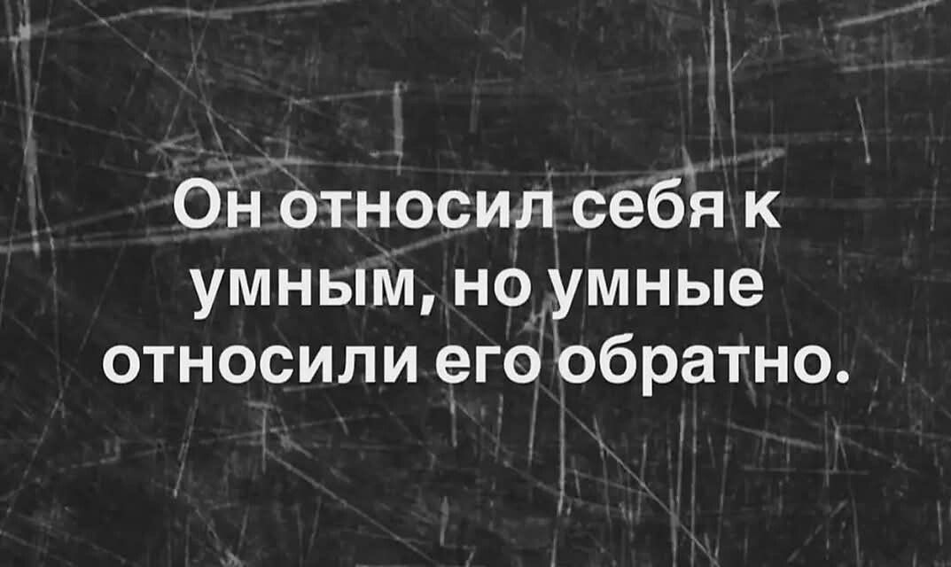 Он относил себя к умным, но умные относили его обратно.