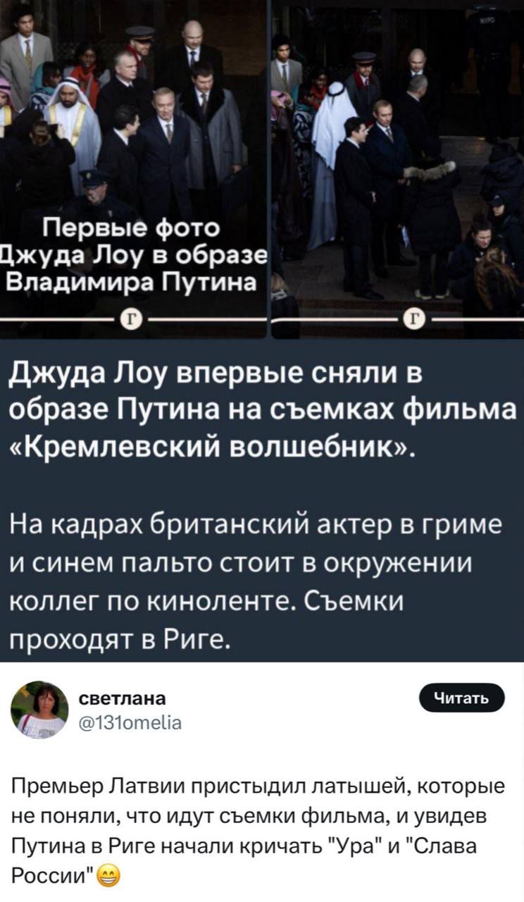 Первые фото Джуда Лоу в образе Владимира Путина
Джуда Лоу впервые сняли в образе Путина на съемках фильма «Кремлевский волшебник».
На кадрах британский актер в гриме и синем пальто стоит в окружении коллег по киноленте. Съемки проходят в Риге.

светлана  @131omelia  Читат  
Премьер Латвии пристыдил латышей, которые не поняли, что идут съемки фильма