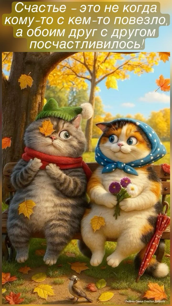 Счастье - это не когда кому-то с кем-то повезло, а обоим друг с другом повезло!