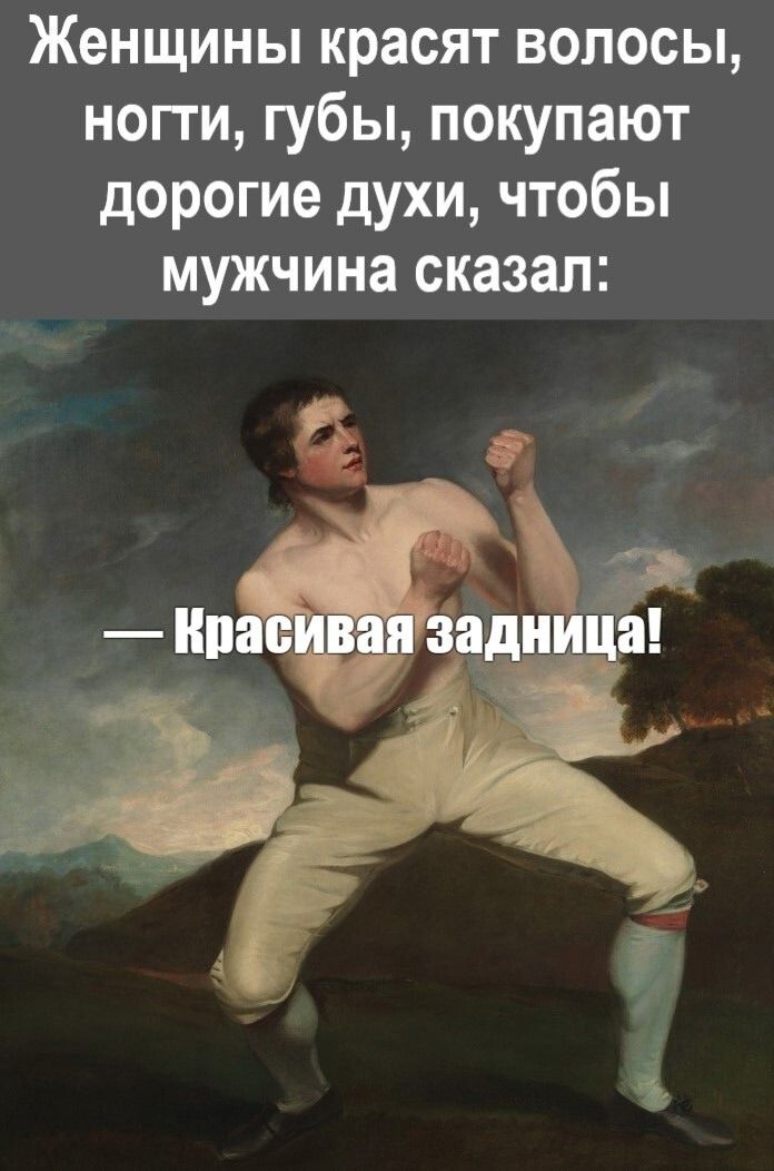 Женщины красят волосы, ногти, губы, покупают дорогие духи, чтобы мужчина сказал: — Красивaя задница!