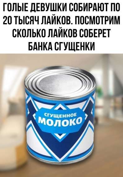 ГОЛЫЕ ДЕВУШКИ СОБИРАЮТ ПО 20 ТЫСЯЧ ЛАЙКОВ. ПОСМОТРИМ СКОЛЬКО ЛАЙКОВ СОБЕРЕТ БАНКА СГУЩЕНКИ