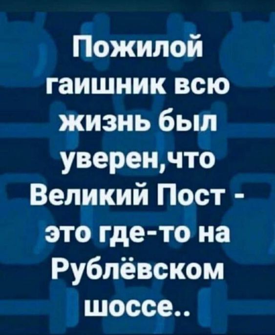 Пожилой гаишник всю жизнь был уверен, что Великий Пост - это где-то на Рублёвском шоссе..