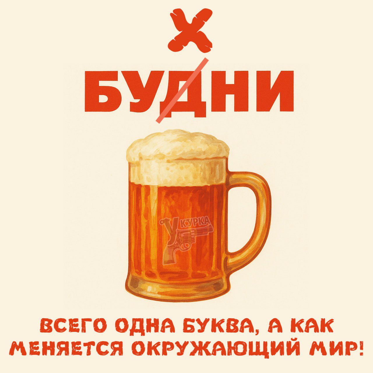 x БУДНИ
всего одна буква, а как меняется окружающий мир!