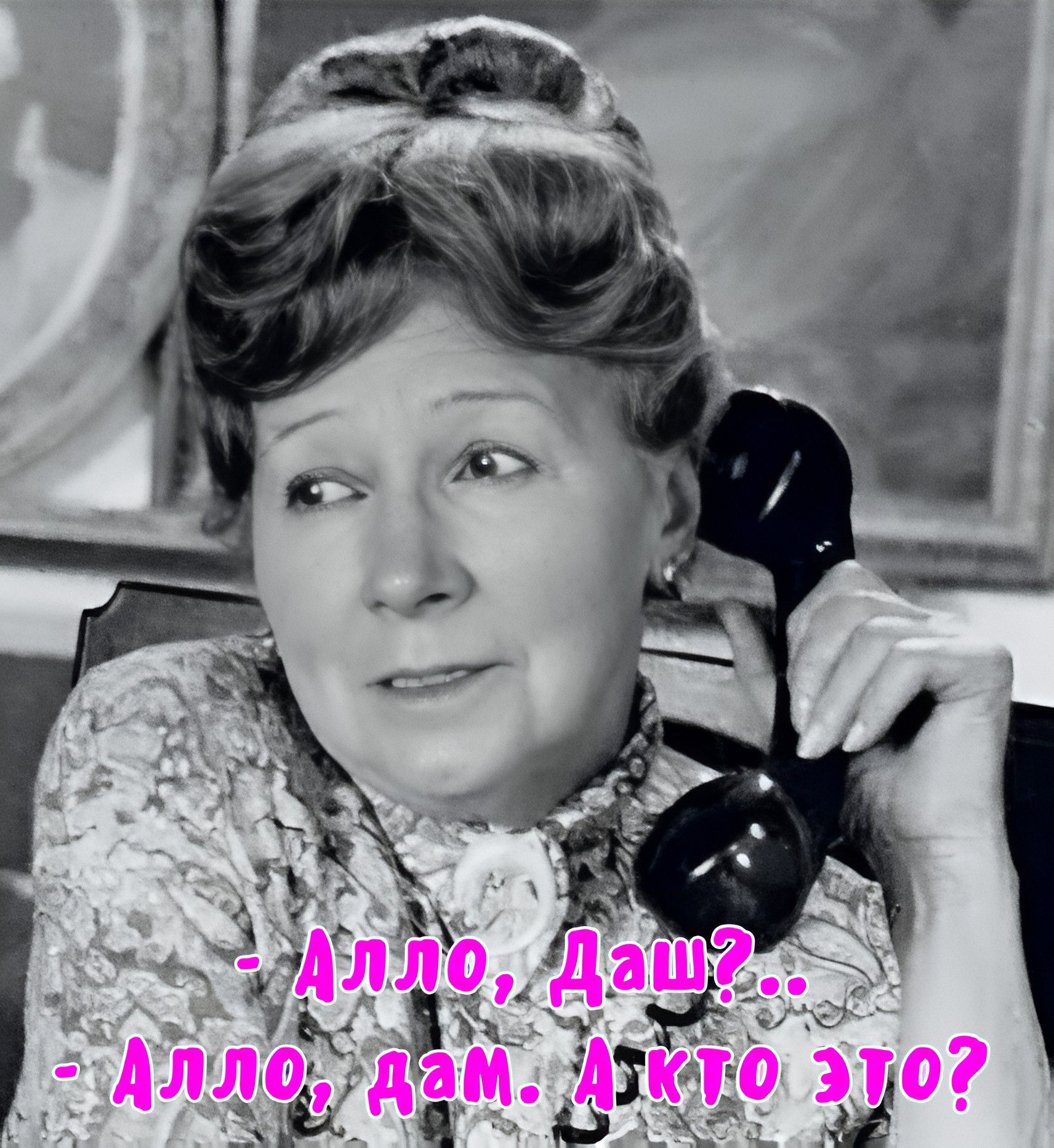 - Алло, Даш?.. - Алло, дам. А кто это?