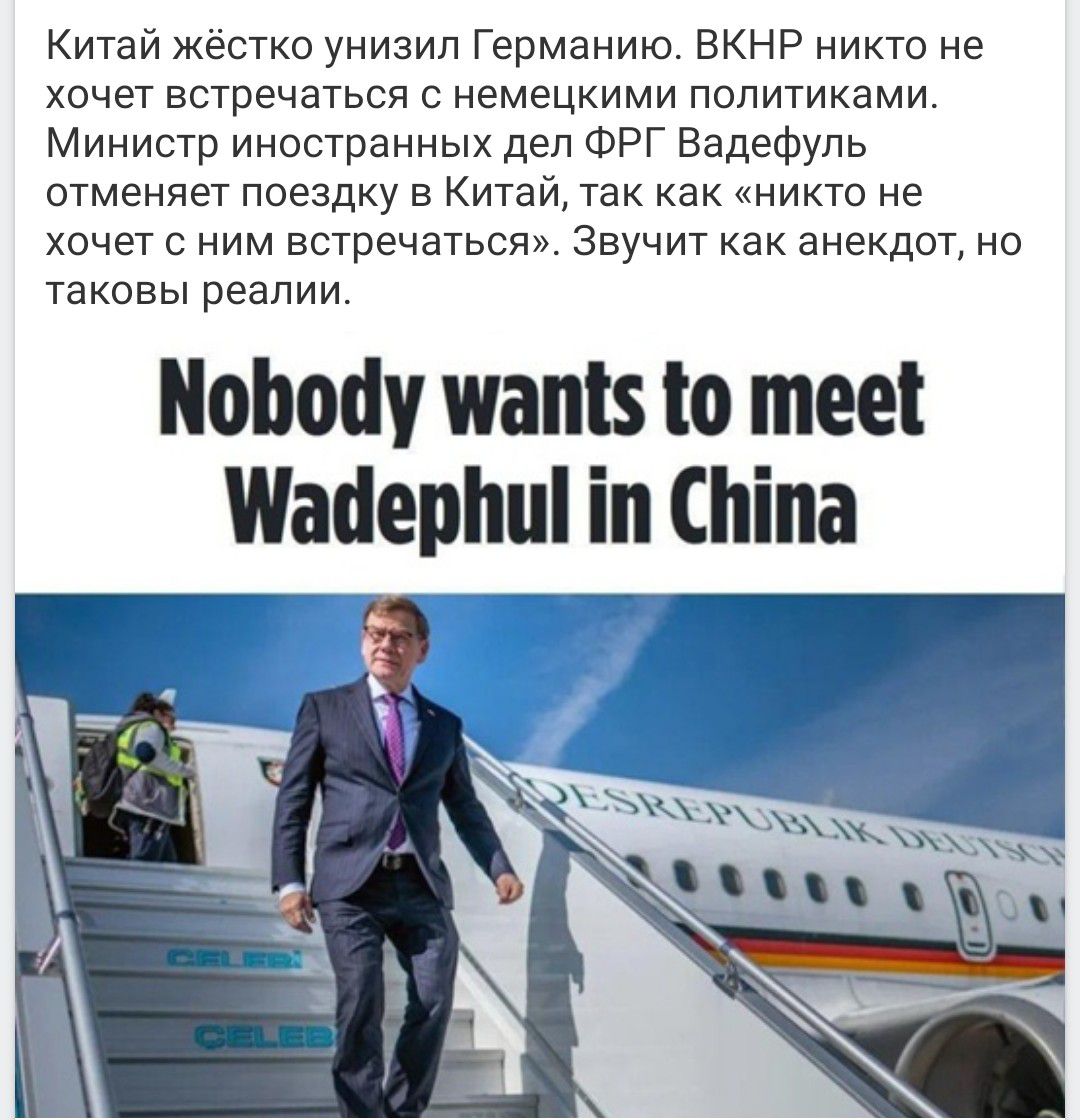 Китай жёстко унизил Германию. ВКНР никто не хочет встречаться с немецкими политиками. Министр иностранных дел ФРГ Вадефель отменяет поездку в Китай, так как «никто не хочет с ним встречаться». Звучит как анекдот, но таковы реальности. Nobody wants to meet Wadephul in China