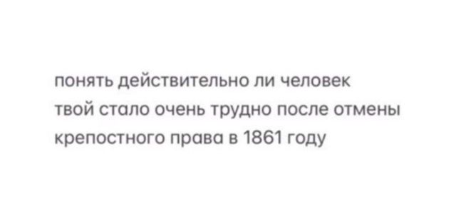 понять действительно ли человек твой стало очень трудно после отмены крепостного права в 1861 году