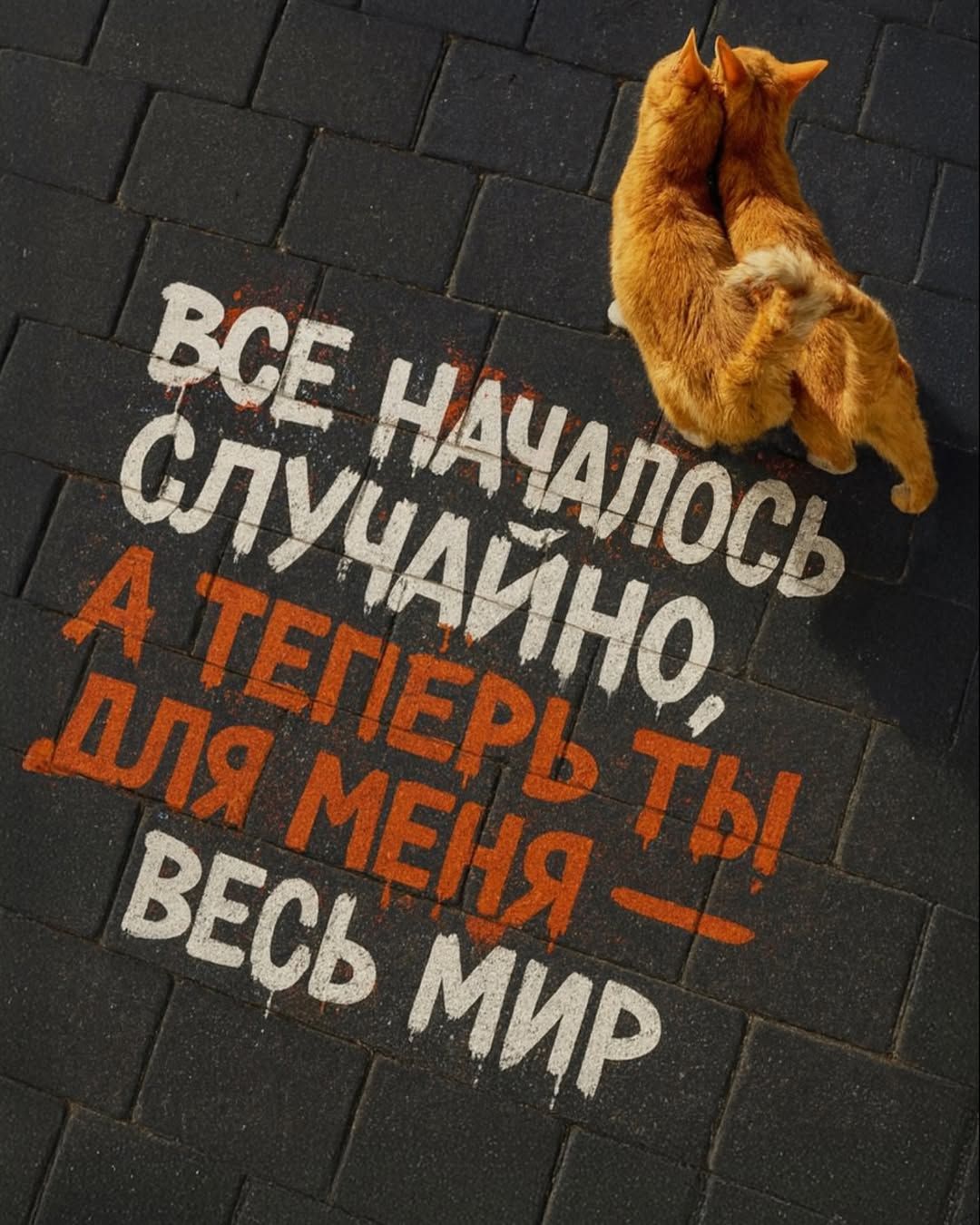 ВСЕ НАЧАЛОСЬ СЛУЧАЙНО, А ТЕПЕРЬ ТЫ ДЛЯ МЕНЯ — ВСЕЙ МИР