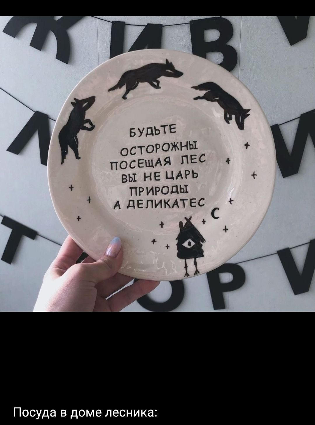 Будьте осторожны, посещая лес, вы не царь природы, а деликатес. Посуда в доме лесника: