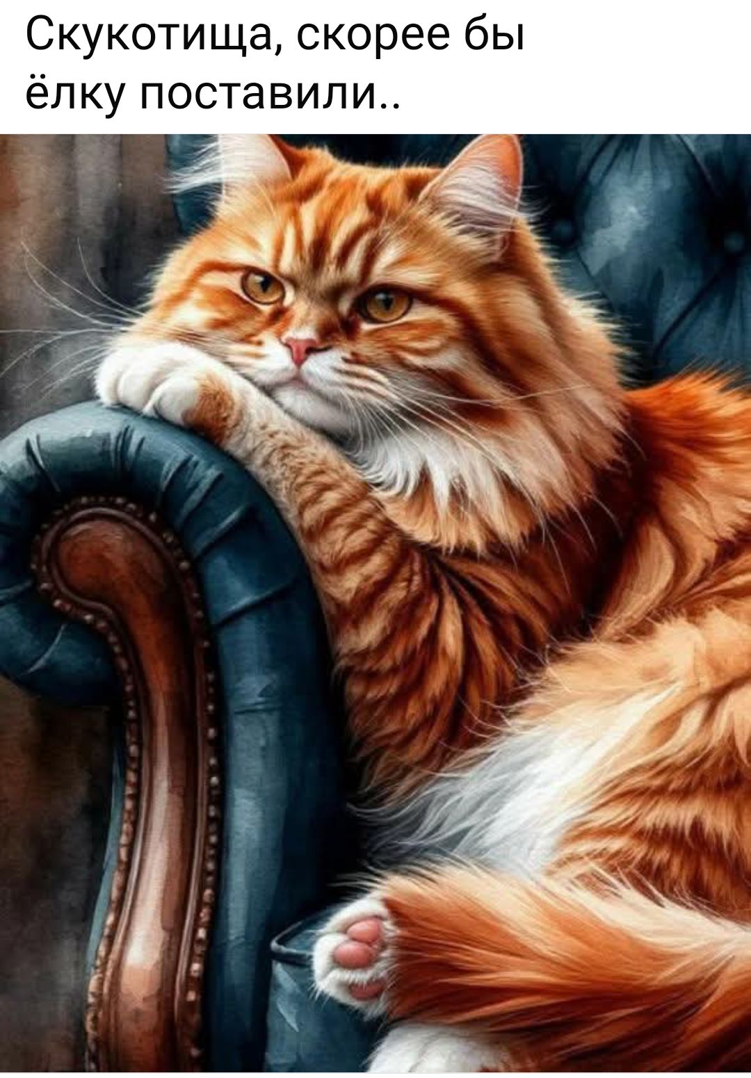 Скукотища, скореe бы ёлку поставили..